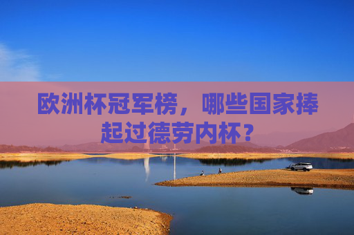 欧洲杯冠军榜，哪些国家捧起过德劳内杯？