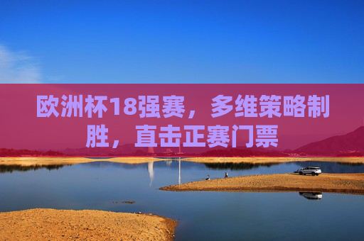欧洲杯18强赛，多维策略制胜，直击正赛门票