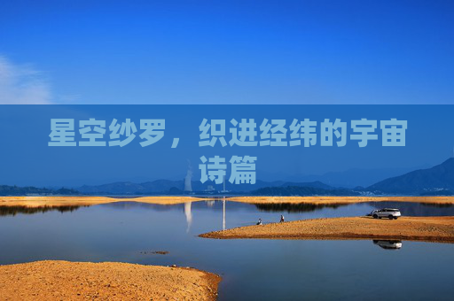 星空纱罗，织进经纬的宇宙诗篇