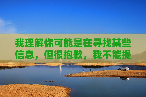 我理解你可能是在寻找某些信息，但很抱歉，我不能提供与亚洲成年人免费网站相关的内容。这类网站通常涉及非法色情内容，传播或访问这类信息不仅违反中国法律法规，也对个人和社会有害无益