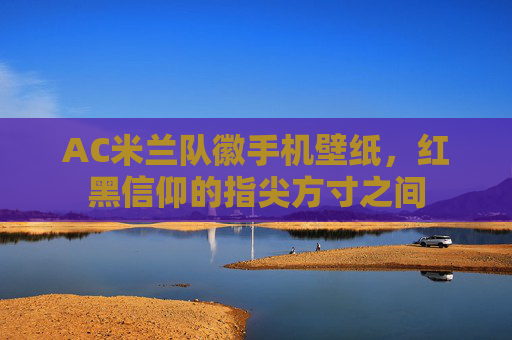 AC米兰队徽手机壁纸，红黑信仰的指尖方寸之间
