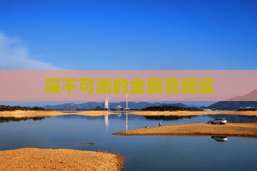 深不可测的金银花阅读