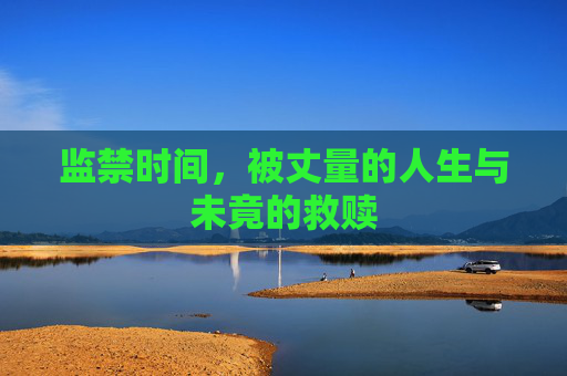 监禁时间，被丈量的人生与未竟的救赎