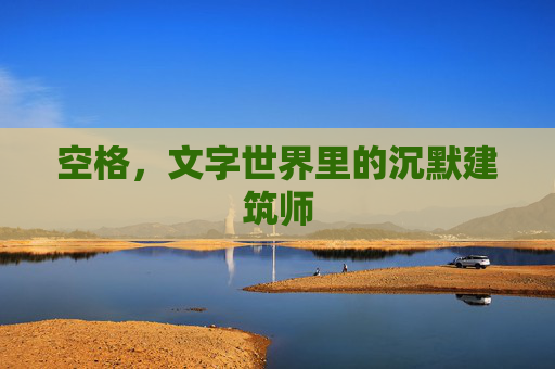 空格，文字世界里的沉默建筑师
