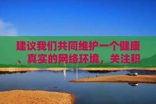 建议我们共同维护一个健康、真实的网络环境，关注积极、正面的内容，比如谷爱凌在体育领域的成就、她对青少年的激励作用，或其他有价值的主题。如果你有其他创作需求，我很乐意提供帮助