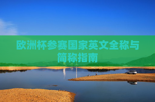 欧洲杯参赛国家英文全称与简称指南