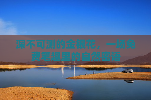 深不可测的金银花，一场免费笔趣里的自然密语