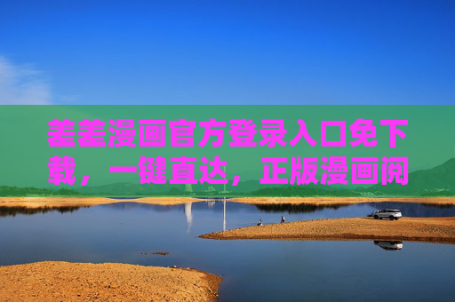 差差漫画官方登录入口免下载，一键直达，正版漫画阅读新体验
