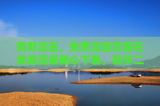 奈斯漫画，免费漫画页面在线看漫画随心下载，畅享二次元乐趣！