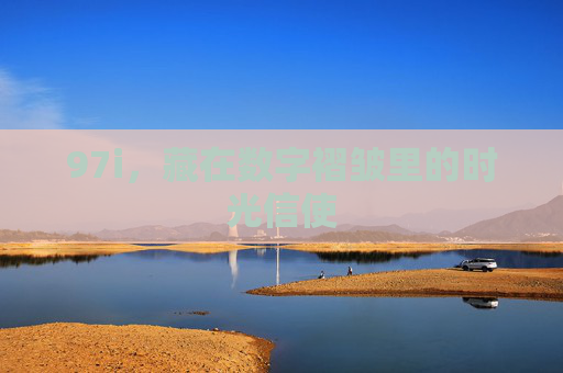97i，藏在数字褶皱里的时光信使