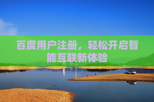 百度用户注册，轻松开启智能互联新体验
