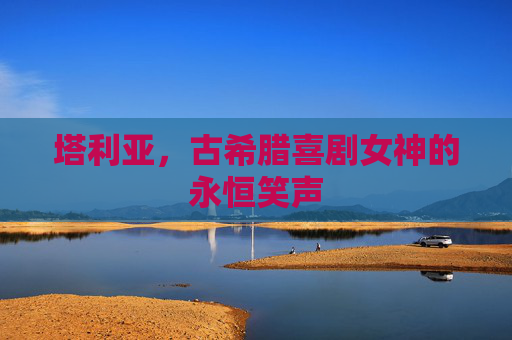 塔利亚，古希腊喜剧女神的永恒笑声