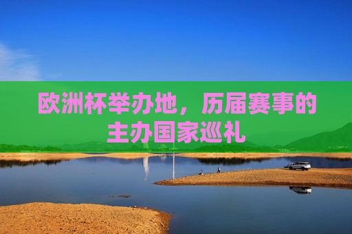 欧洲杯举办地，历届赛事的主办国家巡礼