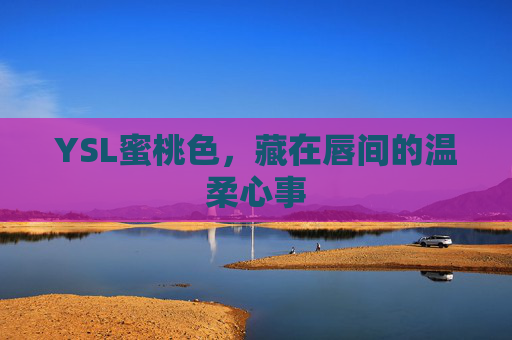 YSL蜜桃色，藏在唇间的温柔心事