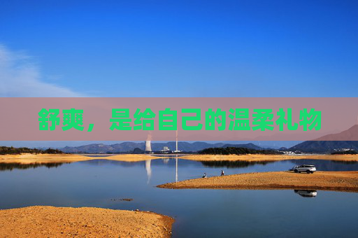 舒爽，是给自己的温柔礼物