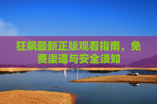 狂飙最新正版观看指南,免费渠道与安全须知 狂飙最新正版观看指南,免费渠道与安全须知