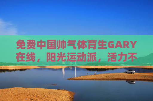 免费中国帅气体育生GARY在线,阳光运动派,活力不打烊! 免费中国帅气体育生GARY在线,阳光运动派,活力不打烊!