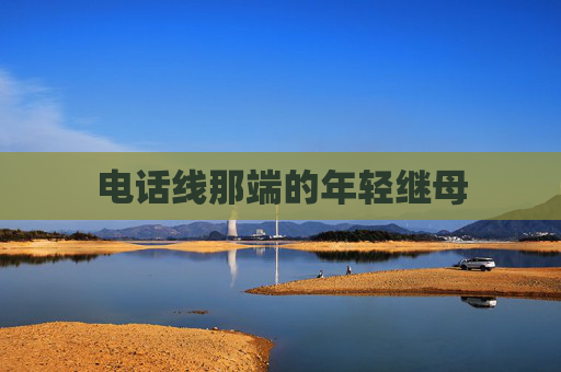 电话线那端的年轻继母 电话线那端的年轻继母