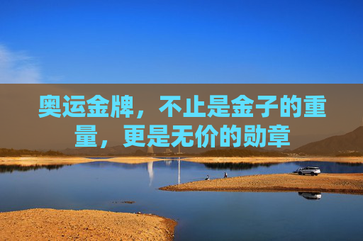 奥运金牌,不止是金子的重量,更是无价的勋章 奥运金牌,不止是金子的重量,更是无价的勋章