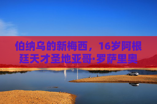 伯纳乌的新梅西,16岁阿根廷天才圣地亚哥·罗萨里奥,能否续写潘帕斯传奇? 伯纳乌的新梅西,16岁阿根廷天才圣地亚哥·罗萨里奥,能否续写潘帕斯传奇?