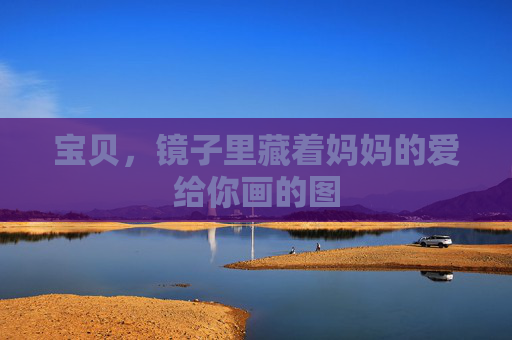 宝贝，镜子里藏着妈妈的爱给你画的图