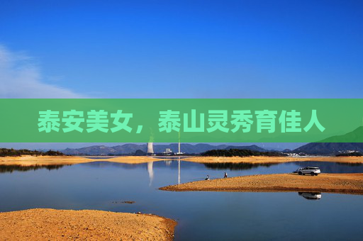 泰安美女,泰山灵秀育佳人 泰安美女,泰山灵秀育佳人