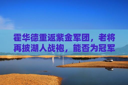 霍华德重返紫金军团,老将再披湖人战袍,能否为冠军拼最后一块拼图? 霍华德重返紫金军团,老将再披湖人战袍,能否为冠军拼最后一块拼图?