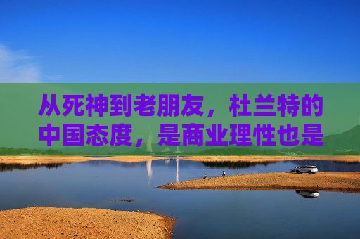 从死神到老朋友,杜兰特的中国态度,是商业理性也是文化共情 从死神到老朋友,杜兰特的中国态度,是商业理性也是文化共情