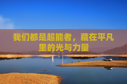 我们都是超能者，藏在平凡里的光与力量