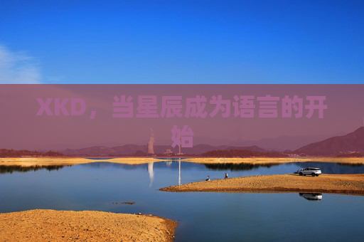 XKD,当星辰成为语言的开始 XKD,当星辰成为语言的开始