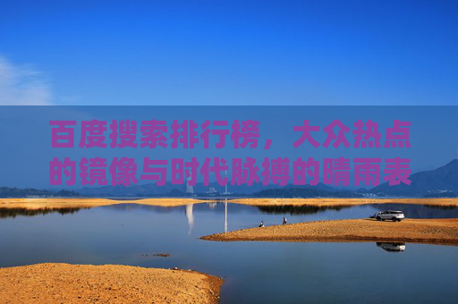 百度搜索排行榜，大众热点的镜像与时代脉搏的晴雨表