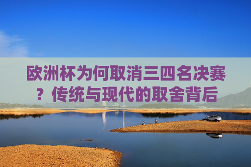 欧洲杯为何取消三四名决赛？传统与现代的取舍背后
