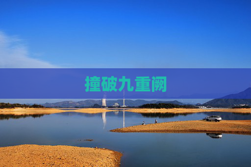 撞破九重阙 撞破九重阙