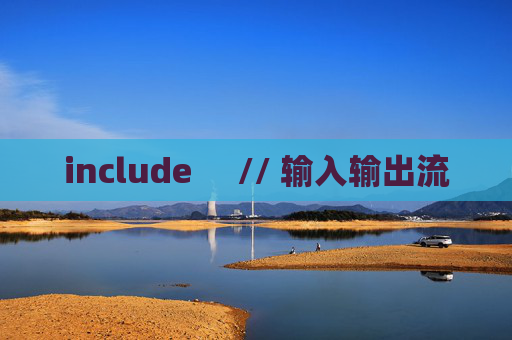 include     // 输入输出流
