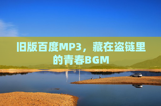 旧版百度MP3，藏在盗链里的青春BGM