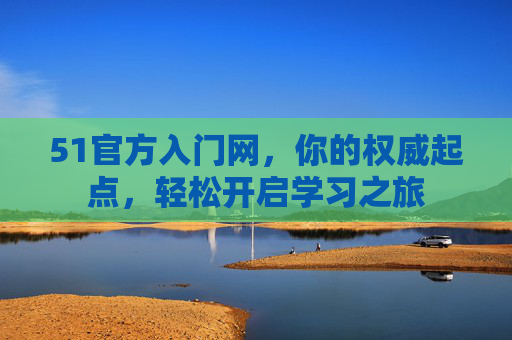 51官方入门网，你的权威起点，轻松开启学习之旅