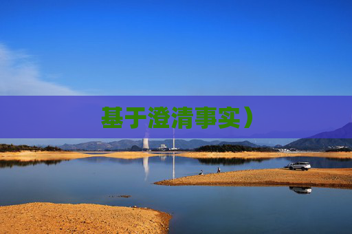 基于澄清事实) 基于澄清事实)