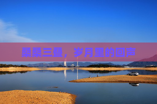 桑桑三叠，岁月里的回声