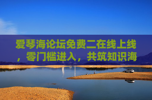 爱琴海论坛免费二在线上线,零门槛进入,共筑知识海洋 爱琴海论坛免费二在线上线,零门槛进入,共筑知识海洋