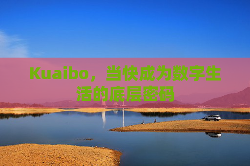 Kuaibo,当快成为数字生活的底层密码 Kuaibo,当快成为数字生活的底层密码