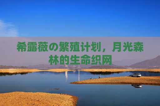 希露薇の繁殖计划,月光森林的生命织网 希露薇の繁殖计划,月光森林的生命织网