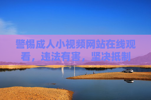 警惕成人小视频网站在线观看,违法有害,坚决抵制 警惕成人小视频网站在线观看,违法有害,坚决抵制