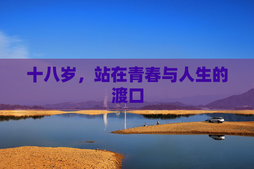 十八岁，站在青春与人生的渡口