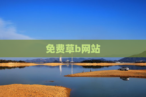 免费草b网站