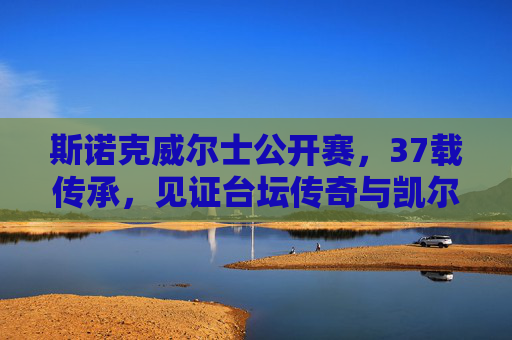 斯诺克威尔士公开赛，37载传承，见证台坛传奇与凯尔特激情