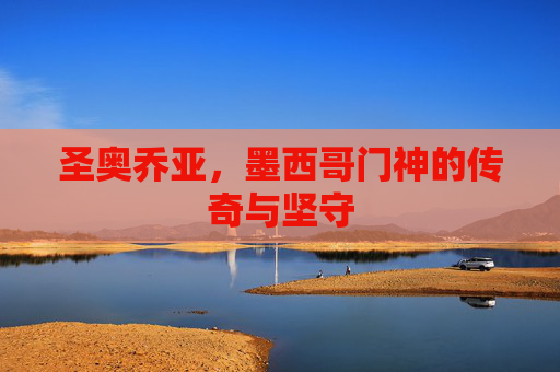 圣奥乔亚，墨西哥门神的传奇与坚守