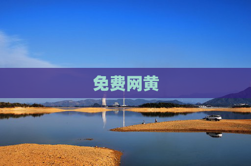 免费网黄 免费网黄