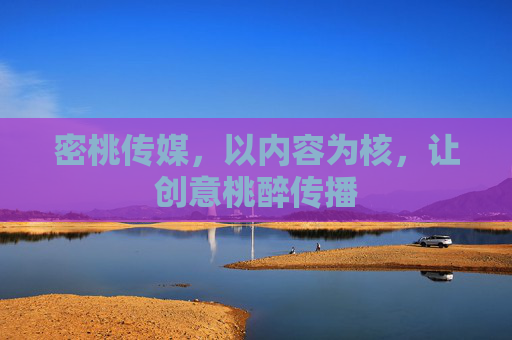密桃传媒,以内容为核,让创意桃醉传播 密桃传媒,以内容为核,让创意桃醉传播