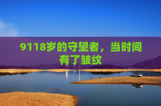 9118岁的守望者，当时间有了皱纹