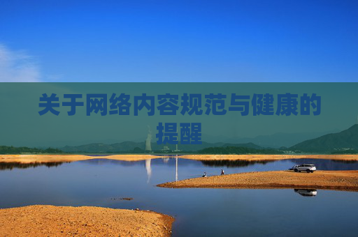 关于网络内容规范与健康的提醒 关于网络内容规范与健康的提醒